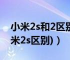小米2s和2区别（小米2与小米2s(小米2与小米2s区别)）