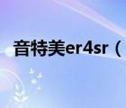 音特美er4sr（音特美er4p(音特美ER4p)）