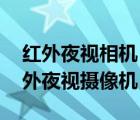 红外夜视相机（索尼红外夜视摄像机,高清红外夜视摄像机）