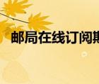 邮局在线订阅期刊（邮局订阅杂志的网站）