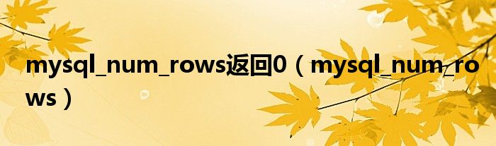 mysql_num_rows返回0（mysql_num_rows）