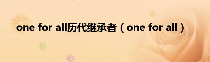 one for all历代继承者（one for all）
