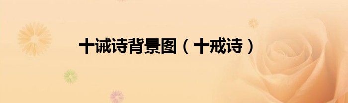 十诫诗背景图（十戒诗）