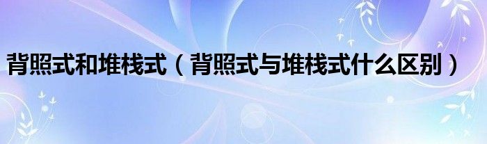 背照式和堆栈式（背照式与堆栈式什么区别）