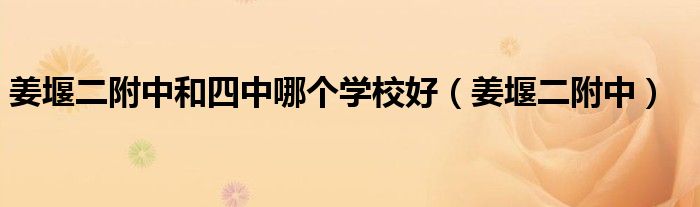 姜堰二附中和四中哪个学校好（姜堰二附中）