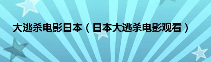 大逃杀电影日本（日本大逃杀电影观看）