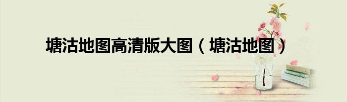 塘沽地图高清版大图（塘沽地图）