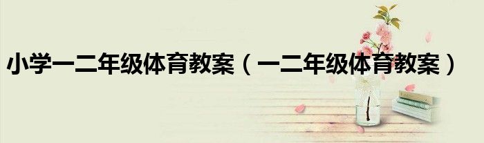 小学一二年级体育教案（一二年级体育教案）