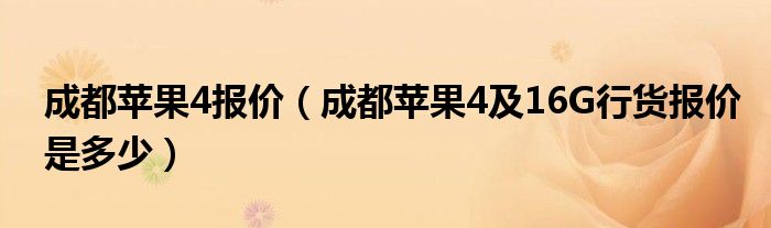 成都苹果4报价（成都苹果4及16G行货报价是多少）