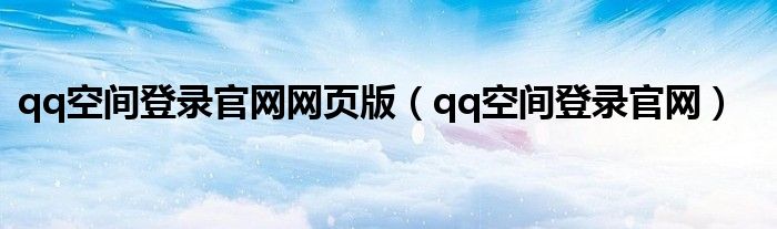 qq空间登录官网网页版（qq空间登录官网）