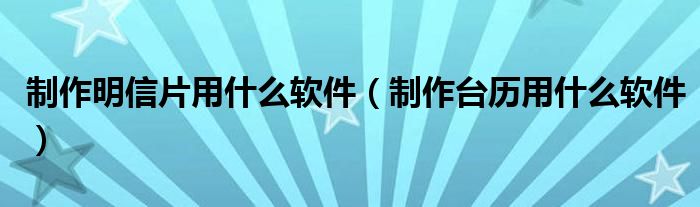 制作明信片用什么软件（制作台历用什么软件）