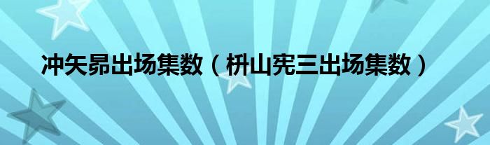 冲矢昴出场集数（枡山宪三出场集数）