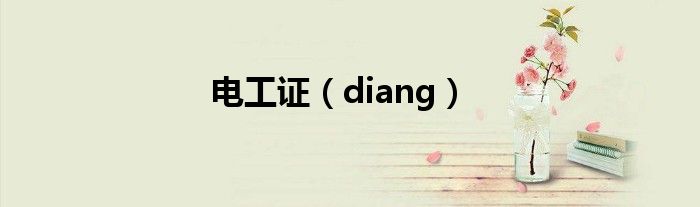 电工证（diang）
