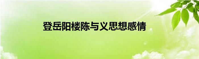 登岳阳楼陈与义思想感情