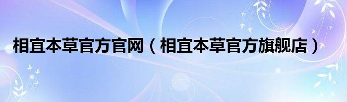 相宜本草官方官网（相宜本草官方旗舰店）