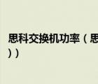 思科交换机功率（思科千兆交换机(思科千兆交换机最佳电源)）
