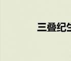 三叠纪生物大灭绝（三叠纪）