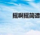 摇啊摇简谱教唱视频（摇啊摇简谱）
