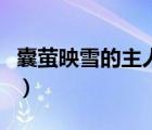 囊萤映雪的主人公叫什么（囊萤映雪的主人公）