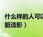 什么样的人可以做心脏造影（什么人需要做心脏造影）