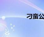 刁蛮公主之我是文媚儿txt