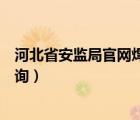 河北省安监局官网焊工操作证查询（河北保定焊工操作证查询）