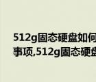 512g固态硬盘如何分区（固态硬盘分区方法详解以及注意事项,512g固态硬盘分区建议）