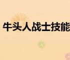 牛头人战士技能怎么学（牛头人骑术在哪学）