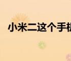 小米二这个手机（小米2手机(小米2手机)）