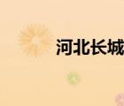 河北长城网李遥（河北长城网）