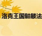洛克王国骷髅法师技能（洛克王国骷髅法师）
