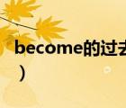 become的过去式怎么说（become的过去式）
