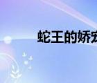 蛇王的娇宠妻漫画（蛇王的娇妻）
