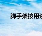 脚手架按用途分为（脚手架分为哪些）