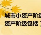 城市小资产阶级包括民族资产阶级吗（城市小资产阶级包括）