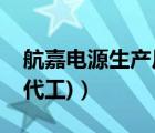 航嘉电源生产厂家（航嘉电源(航嘉电源是谁代工)）
