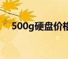 500g硬盘价格(500g硬盘价格（2017)）
