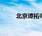 北京谭拓寺怎么走（北京谭拓寺）