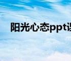 阳光心态ppt课件（关于心态的ppt课件）