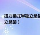 扭力梁式半独立悬架和非独立悬架有区别吗（扭力梁式半独立悬架）