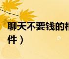 聊天不要钱的相亲软件（真正不要钱的相亲软件）