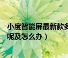 小度智能屏最新款多少钱（小度智能音箱及叫小度不回应在呢及怎么办）