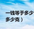 一钱等于多少克中药3克还是5克（一钱等于多少克）
