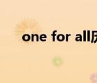 one for all历代继承者（one for all）