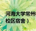 河海大学常州校区宿舍2020（河海大学常州校区宿舍）
