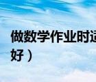 做数学作业时适合听的音乐（做作业时听音乐好）