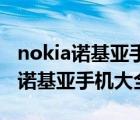nokia诺基亚手机官网（nokia历代手机大全,诺基亚手机大全）