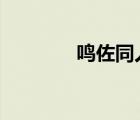 鸣佐同人 禁 囚爱（禁囚爱）