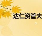 达仁资管夫妇（达仁夫妇百度贴吧）