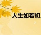 人生如若初见 李现（人生如若初见）
